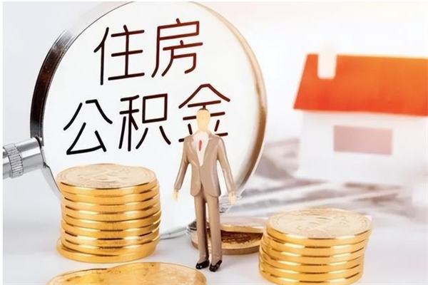 晋江离职公积金要取出来吗（公积金离职需要提取吗）