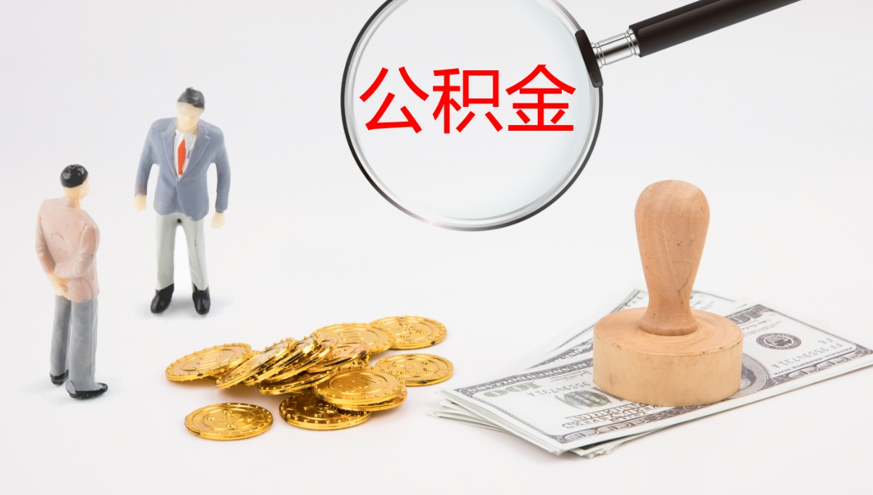 晋江辞职怎么领取公积金（辞职领取住房公积金）