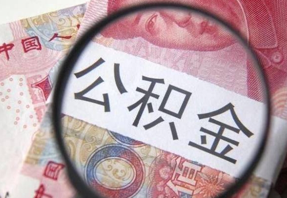 晋江公积金代提（代提公积金可靠吗）