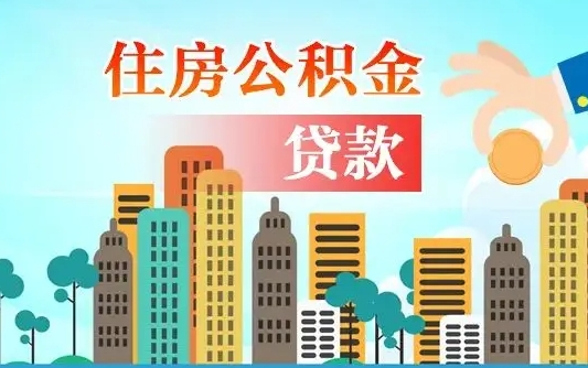 晋江离职2年后可以取公积金吗（离职2年怎样提公积金）