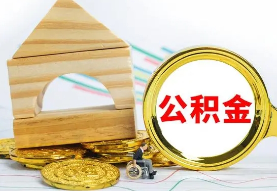 晋江公积金封存取（公积金封存咋取）